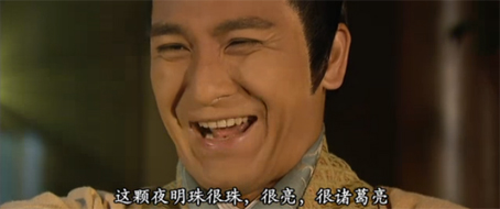 5.這顆夜明珠很珠，很亮，很諸葛亮！