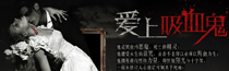 愛上吸血鬼