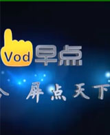 早點(diǎn)影視宣傳片