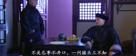 不關(guān)己事不開口，一問搖頭三不知