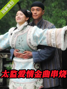 策劃:大太監(jiān)愛(ài)情金曲串燒