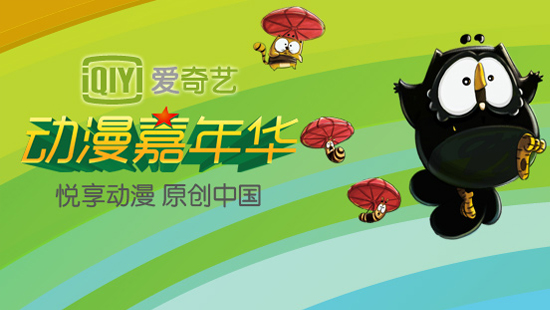 愛(ài)奇藝動(dòng)漫嘉年華