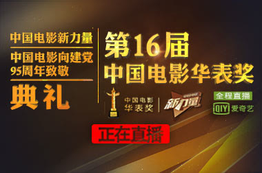 正在直播：第16届中国电影华表奖颁奖礼