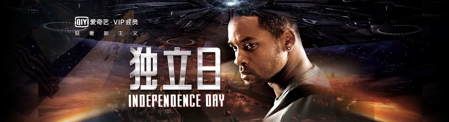 独立日1:全民捍卫地球大作战