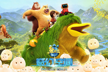 熊出没 奇幻空间