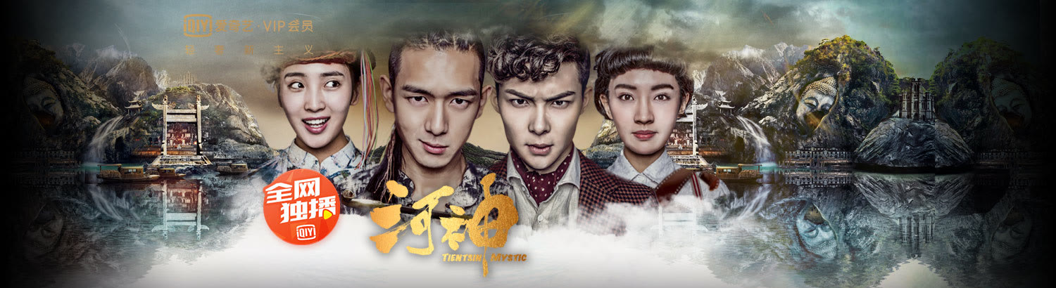 河神：津门天团大闹鸦片馆