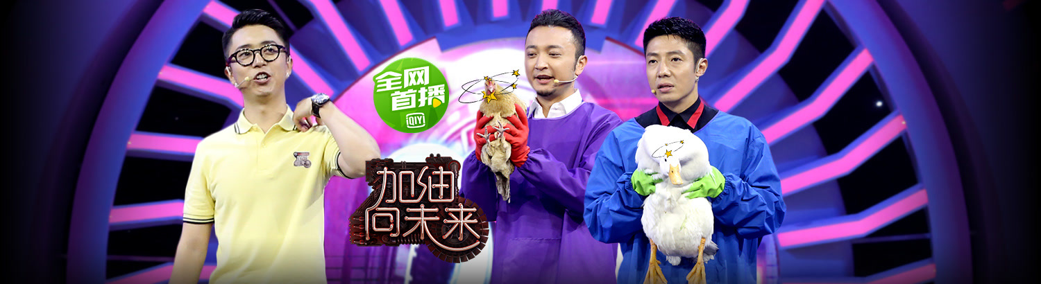 加油向未来：小黄鸭认爸之谜