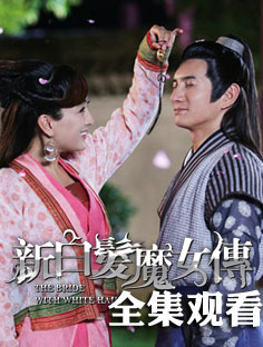 新白發(fā)魔女傳全集觀看