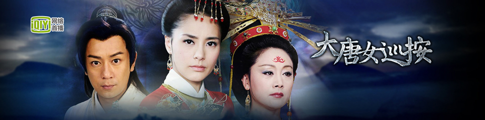 <em>大唐女巡按</em>(1-36)<em>全集</em>-电视剧-高清正版在线观