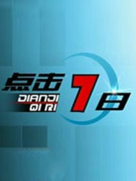 点击七日