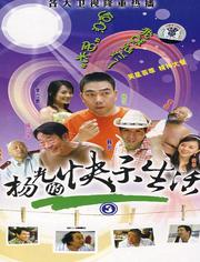 杨光的快乐生活3