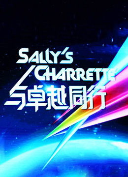 与卓越同行-全集6集在线观看-爱奇艺影视大全