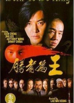 古惑仔6:胜者为王图片