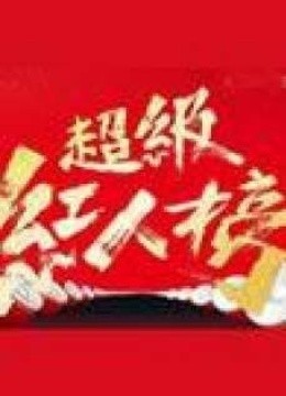 超级红人榜-全集在线观看-爱奇艺影视大全-中国最新最全的影视资料库