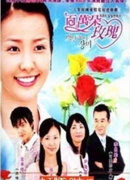 百万朵玫瑰5-全集25集在线观看-爱奇艺影视大