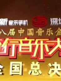 中国音乐金钟奖