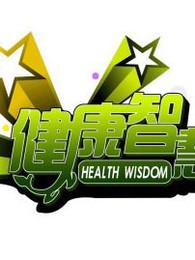 健康智慧