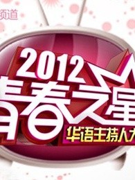 青春之星2012