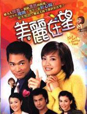 香港电视剧《美丽在望 国语》全集在线观看 港剧迷