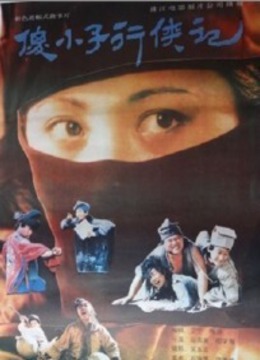 傻小子行侠记-在线观看-电影-爱奇艺影视大全