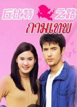 丘比特之路-全集15集在线观看-爱奇艺影视大全