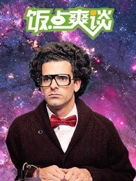 饭点爽谈