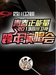 四川卫视2013跨年晚会
