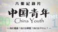 中國青年