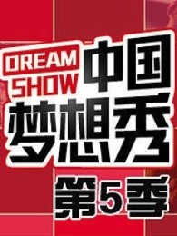 中国梦想秀第5季