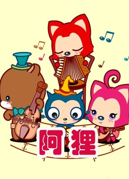阿狸(更新至20集)-全集在线观看-动漫-爱奇艺影