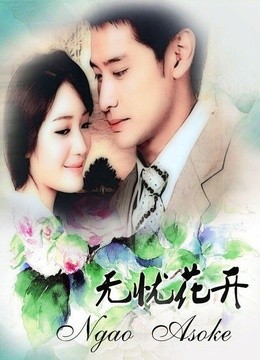 无忧的天堂国语版(更新至37集)-全集在线观看