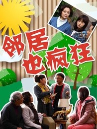 邻居也疯狂[定制版]