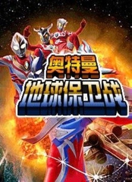 葛雷奥特曼1993 剧场版(更新至0集)-全集在线观