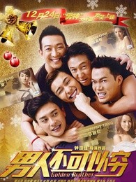 男人不可以穷粤语