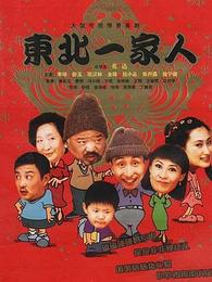东北一家人