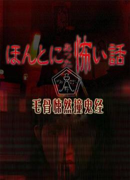 毛骨悚然撞鬼经(更新至9集)-全集在线观看-电视
