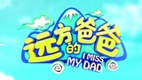 远方的爸爸