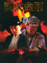 烈火金刚-电视剧-全集高清在线观看