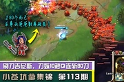 【小苍坑爹集锦】第113期 <em>刀妹10秒</em>Q出<em>80刀</em>指