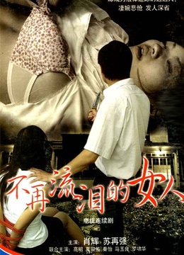 <em>不再流泪</em>的<em>女人</em>(更新至26集)-全集在线观看-电
