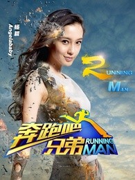 奔跑吧兄弟第二季