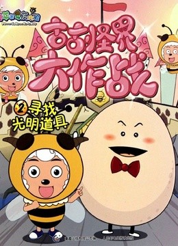 喜羊羊与灰太狼之古古怪界大作战(更新至60集