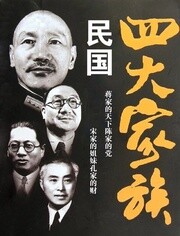 民国四大家族-视频在线观看-爱奇艺纪录片