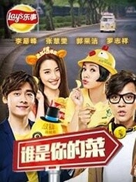 谁是你的菜2015-微电影