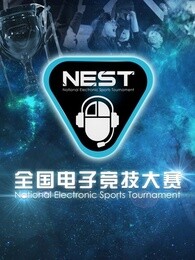 NEST2015全国电子竞技大赛-游戏