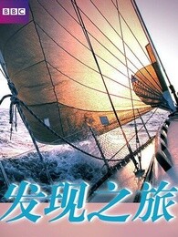 bbc:发现之旅