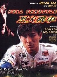 烈火战车[1995]