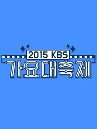 2015kbs歌谣大祝祭