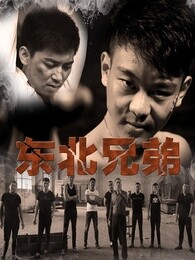 东北兄弟之千予千成-在线观看-360影视