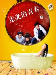 走光的青春[下]